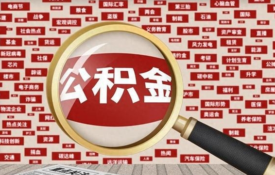 垦利公积金提取（垦利公积金提取方法）